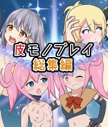 皮モノプレイ総集編