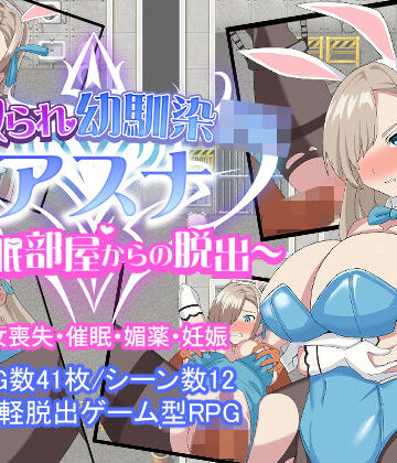 寝取られ幼馴染JKアスナ 〜催●部屋からの脱出〜