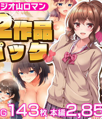 スタジオ山ロマン12作品パック