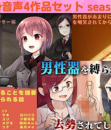 去勢音声4作品セット season5 サークル リング