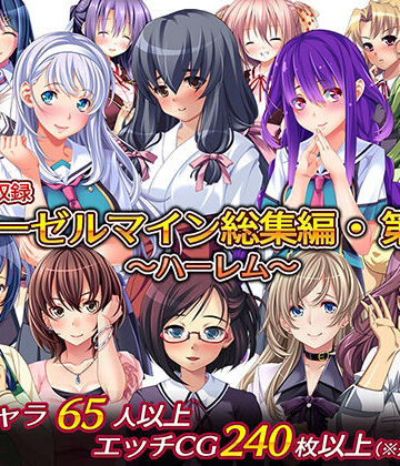 ディーゼルマイン総集編・第3弾〜ハーレム〜