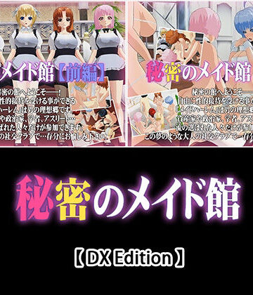 【DX Edition】秘密のメイド館【前編】・秘密のメイド館【後編】