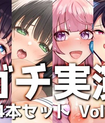 【ガチ実演】シリーズまとめ4本セット★Vol.05★【蜂蜜檸檬、38、ひよりん、Coco】