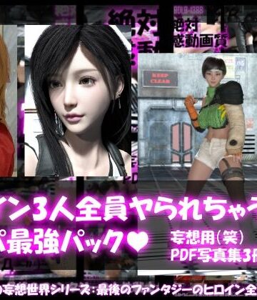 【△500▲500●500】リビドーラボの妄想世界シリーズ:最後のファンタジーの女性戦士3人全員ヤられちゃうパック