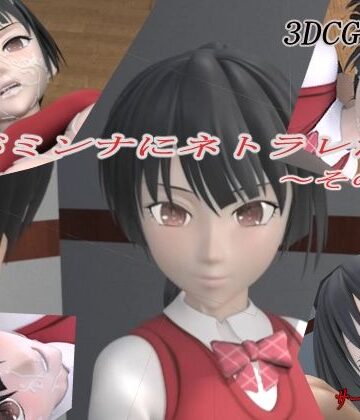 君がミンナにネトラレた件-その壱-