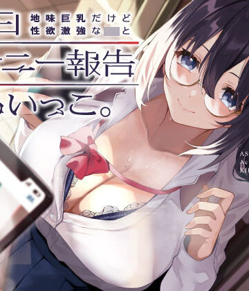 地味巨乳だけど性欲激強なJKと毎日オナニー報告しあいっこ。〜ボクとカノジョは相互オナネタ〜