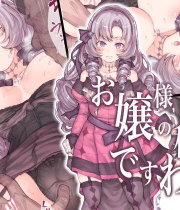お嬢様の秘密ですわ！