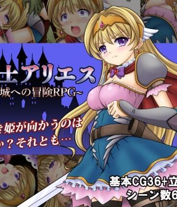 姫騎士アリエス 〜奇幻城への冒険RPG〜
