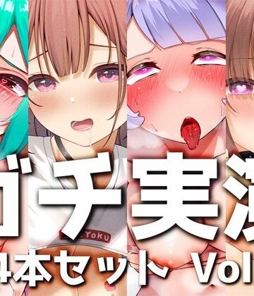 【ガチ実演】シリーズまとめ4本セット★Vol.07★【のの、ういの、ゆら、みおん】