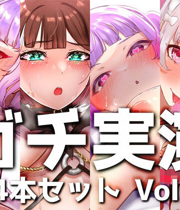【ガチ実演】シリーズまとめ4本セット★Vol.09★サキュバスコレクション 2nd 収録時間438分【さきゅばのえ、よくぼうチャン、えむちゃんx2】
