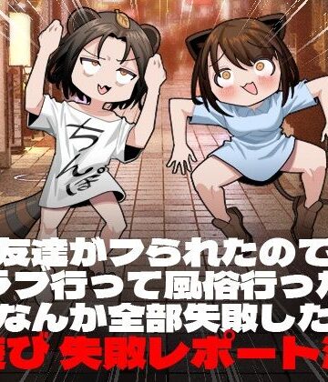 友達がフられたのでクラブ行って風俗行ったらなんか全部失敗した夜遊び失敗レポート漫画