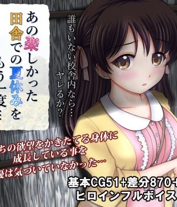 あの楽しかった田舎での夏休みをもう一度…