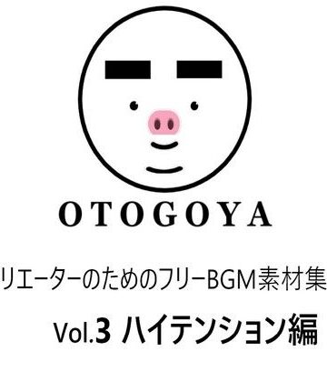 〜クリエーターのためのフリーBGM素材集〜 Vol3 ハイテンション編