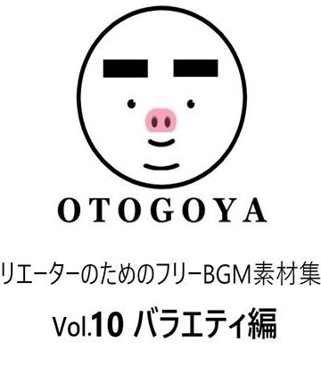 〜クリエーターのためのフリーBGM素材集〜 Vol10 バラエティ編