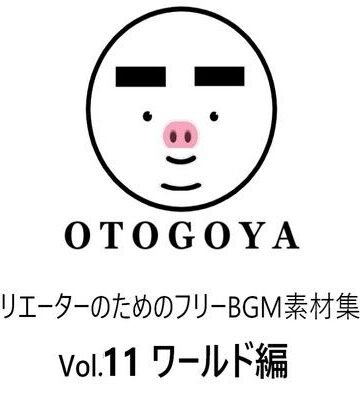 〜クリエーターのためのフリーBGM素材集〜 Vol11 ワールド編