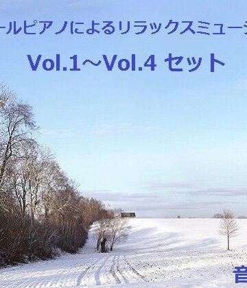 オルゴールピアノによるリラックスミュージック Vol.1〜Vol.4 セット
