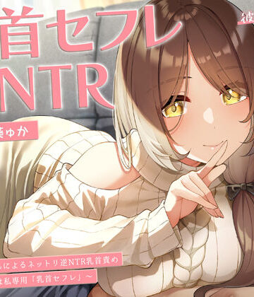 【甘オホ】今日から君は私専用『乳首セフレ』〜ドスケベお姉さんによる逆NTR乳首責め〜【全編乳首責め】