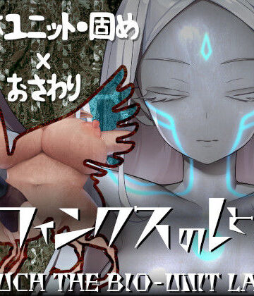 スフィンクスのしとね TOUCH THE BIO-UNIT LADY