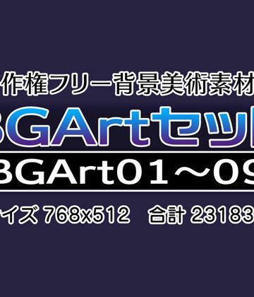 著作権フリー背景美術素材集 BGArtセット