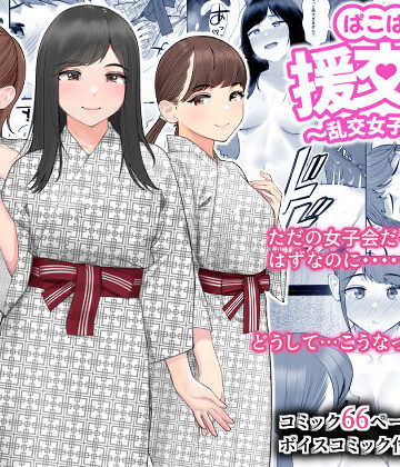 ぱこぱこ援交娘〜乱交女子会編〜