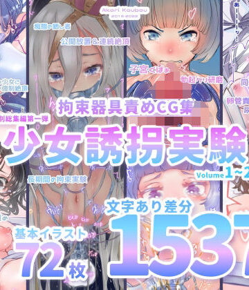 【少女誘拐実験】特別総集編第一弾 vol.1〜25＋α【拘束器具責め作品集:文字あり 1，537枚】