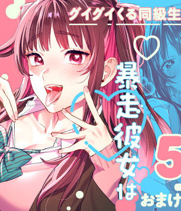 暴走彼女はヤリたがり