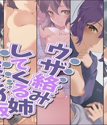 ウザ絡みしてくる姉 まとめ版