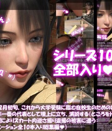 【△500】二階堂沙耶・2月初旬、これから大学受験に臨む在校生のための壮行会で学業成績学年一番の代表として壇上に立ち、演説する（ところをドスケベ放送部の暗躍によりスカート内逆さ撮り盗撮の被害に遭う:パンティバリエーション全10本入り総集編）