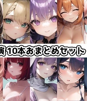 【10本おまとめセット】THE FIRST DE IKU – 初出演作品Vol.1【FANZA限定版】