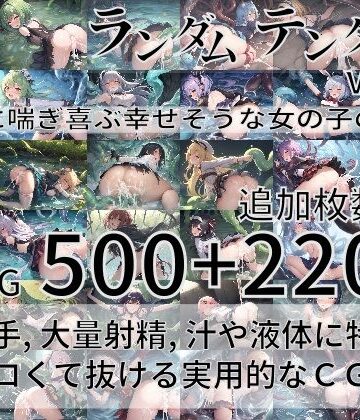 ランダムテンタクル Vol.2 〜触手に喘ぎ喜ぶ幸せそうな女の子の物語〜