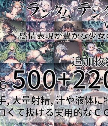 ランダムテンタクル Vol.4 〜感情表現が豊かな少女の物語〜
