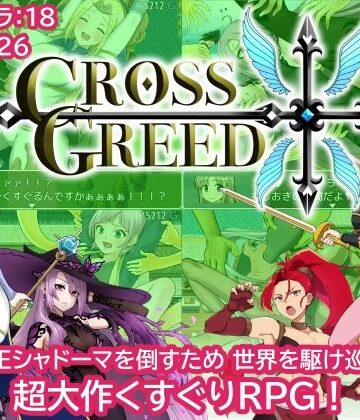 クロスグリード