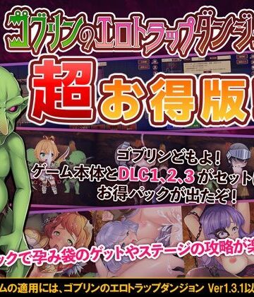 ゴブリンのエロトラップダンジョン 〜超お得パック〜
