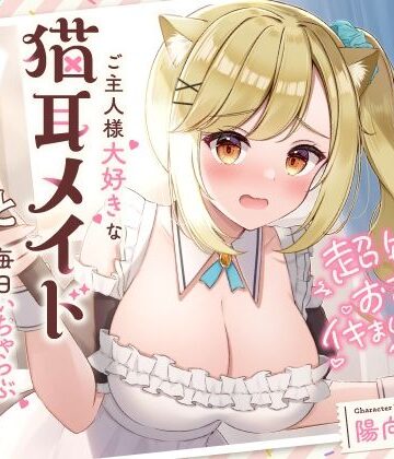 超敏感おまんこイキまくりだにゃん♪ご主人様大好きな猫耳メイドと毎日いちゃらぶ甘々