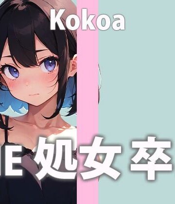 この日の為にディルドを買った新人ガチ処女声優「うまく出来るか分かんないけど頑張る…でもちゃんと聞いててね…」THE 処女 卒業【天江 ここあ】