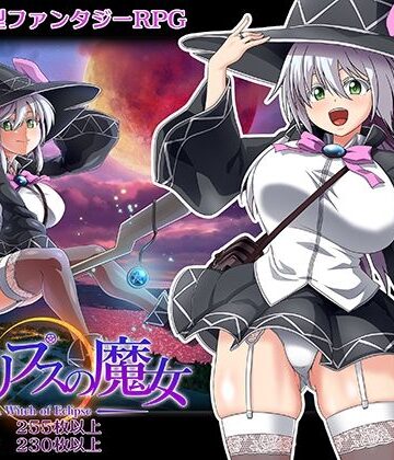 エクリプスの魔女
