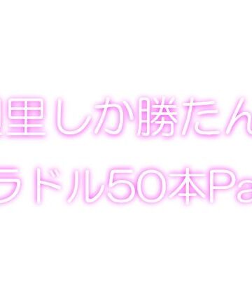 【＋1000】廻里しか勝たん！グラドル写真集50本パック！