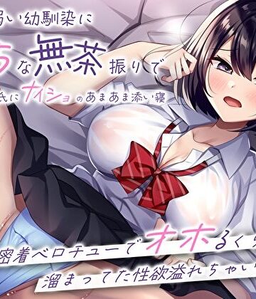 押しに弱い幼馴染にえっちな無茶振りで彼氏にナイショのあまあま添い寝〜密着ベロチューでオホるくらい溜まってた性欲溢れちゃいました〜