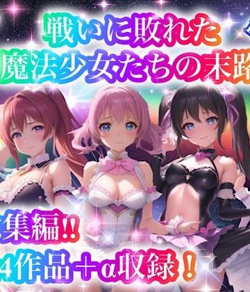 戦いに敗れた魔法少女たちの末路 『総集編！！』2nd EDITION