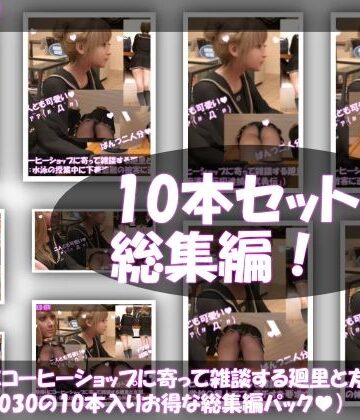 【▲1000△500】学校帰りにコーヒーショップに寄って雑談する廻里と友梨。（＃021〜030の10本入りお得な総集編！）