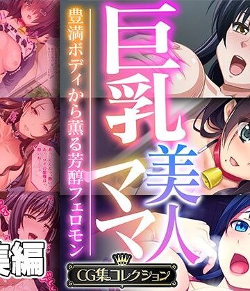 巨乳美人ママ 〜豊満ボディから薫る芳醇フェロモン〜【CG集コレクション】