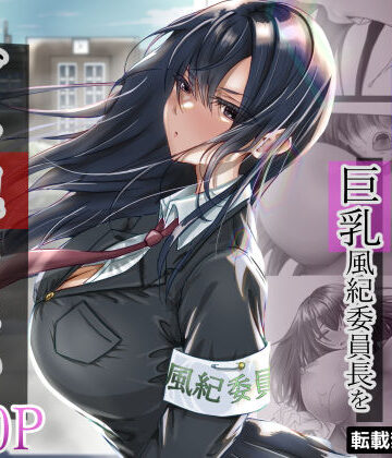 無口な黒髪ロングの巨乳風紀委員長をブチ犯したい