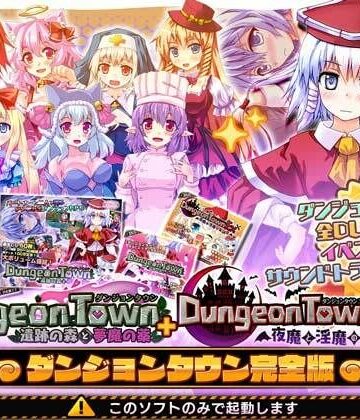 ダンジョンタウン完全版