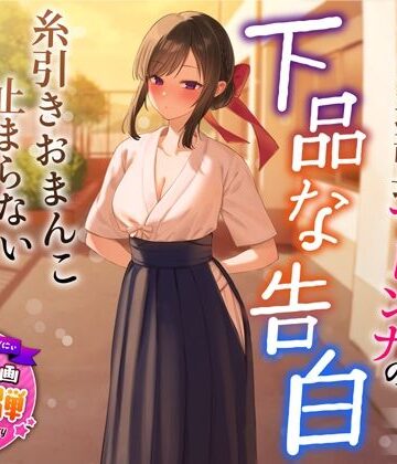 【1周年特別特典付き】清楚でクールな弓道部長マドンナの下品な告白〜糸引きおまんこ止まらないオホ声えっち〜