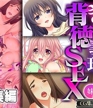 ぎり義理（姉＆妹）背徳SEX 〜禁断なほど甘美で中毒的です〜【CG集コレクション】