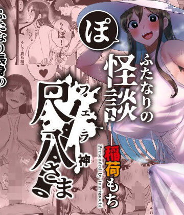 ふたなりの怪談 尺八さま