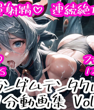 ランダムテンタクル 1分動画集 Vol.3