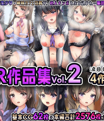 NTR作品集Vol.2 涙目しずく4作品セット