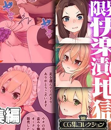 種付け侵蝕 。限界快楽漬け地獄。 〜私の人生が終わるまで〜【CG集コレクション】