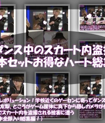 【▲500△500】パンツパンツレボリューション！学校近くのゲーセンに寄ってダンスゲームに興じる廻里と友梨。ところがゲーム筐体に真下から隠しカメラが仕掛けられており、ダブルでスカート内を盗撮される被害に遭う（シリーズ10本全部入りお得な総集編！）